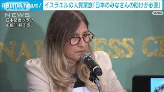 “ハマスに人質”イスラエル人家族が東京で会見　解放交渉への協力訴え(2023年12月12日)