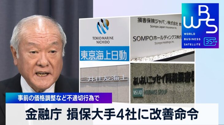 金融庁 損保大手4社に改善命令　事前の価格調整など不適切行為で【WBS】（2023年12月26日）