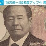 知名度イマイチ？　新一万円札の「渋沢栄一」ゆかりの地域物産展で功績を周知・啓発へ(2023年11月30日)