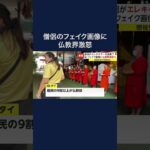 僧侶がエレキギターを演奏?　AIフェイク画像に仏教界激怒　タイ #shorts