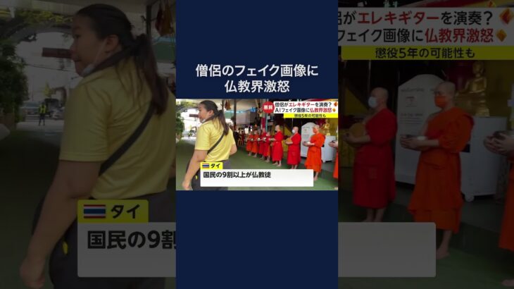 僧侶がエレキギターを演奏?　AIフェイク画像に仏教界激怒　タイ #shorts