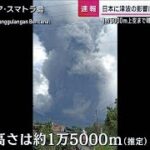 インドネシア・マラピ火山が噴火　噴煙の高さは1万5000メートルに(2023年12月3日)