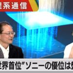 「世界シェア6割目指す」ソニーの半導体 その戦略に死角はないのか！？【橋本幸治の理系通信】（2023年12月8日）