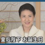 皇后さま、還暦お迎えに　結婚30年、多くの行事臨まれ