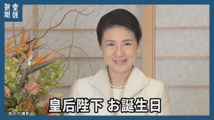 皇后さま、還暦お迎えに　結婚30年、多くの行事臨まれ