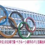 「個人で中立」の立場で露・ベラルーシ選手のパリ五輪出場容認　国際五輪委員会(2023年12月9日)