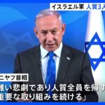 「耐え難い悲劇」イスラエル軍がハマスに拘束されていたイスラエル人の人質を誤射 3人死亡「脅威と誤認し発砲」｜TBS NEWS DIG