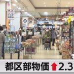 11月の東京都区部消費者物価指数 2.3％（2023年12月5日）