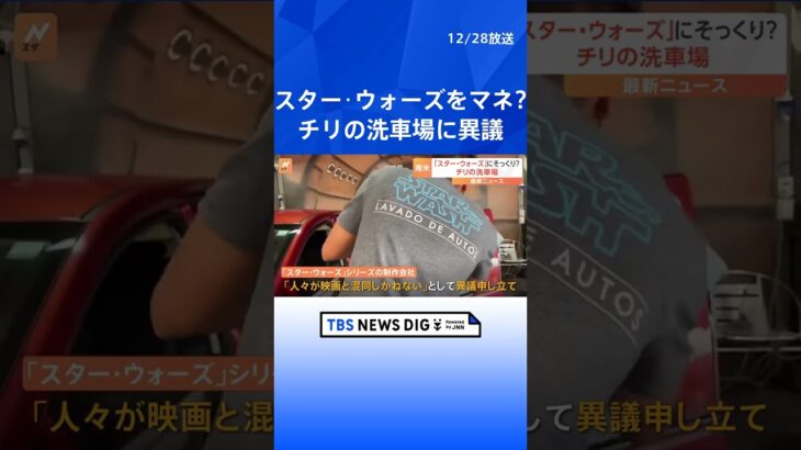 “スター・ウォーズ”制作会社がチリの洗車場に異議申し立て「まねている」｜TBS NEWS DIG #shorts