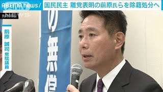 【独自】国民民主　離党表明の前原誠司氏ら4人を除籍処分へ　聴取に応じず(2023年12月12日)