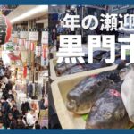 新年の準備「なにわの台所」黒門市場にぎわう