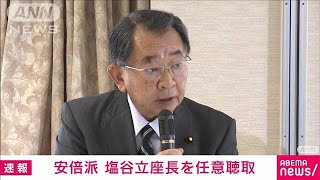 【速報】安倍派 塩谷立座長を任意聴取　政治資金巡る不記載事件で 東京地検特捜部(2023年12月24日)