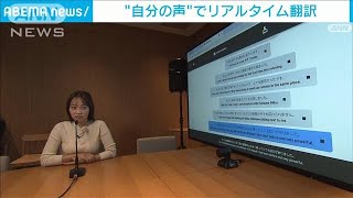 “自分の声”でリアルタイム翻訳　英語など4カ国語に対応　NTTが日本初の新技術(2023年12月15日)