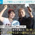 シニア世代のトレンド発表 「インスタグランマ」や「孫との推し活」(2023年12月7日)