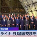 ウクライナ EU加盟交渉を協議　EU首脳会議【WBS】（2023年12月14日）