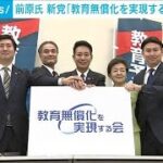 国民民主・前原氏が離党表明　新党「教育無償化を実現する会」結成　維新との連携は？(2023年11月30日)