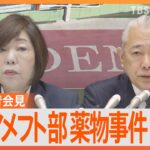 【日大】日大現役アメフト部員が激白「もっとアメフトがしたい」／トップ層の意識が「常識から乖離」“大麻片”を独自の判断／助成金3年連続不交付に　日大「臨時理事会」開催　など【まとめライブ】