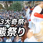 【奇祭】「悪態祭り」が４年ぶりに通常開催