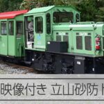 立山砂防トロッコ【前面展望 運転台アングル付き】秘境を走る　18段連続スイッチバック
