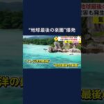 “地球最後の楽園”爆発　災害も発生で非常事態 #shorts
