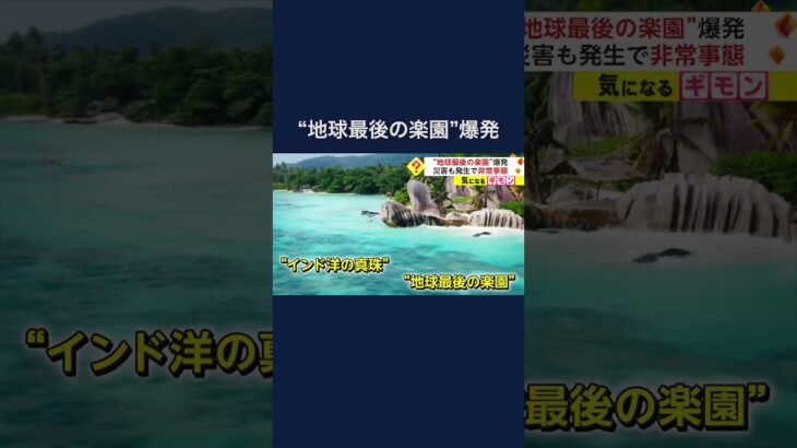“地球最後の楽園”爆発　災害も発生で非常事態 #shorts