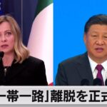 イタリア「一帯一路」離脱を中国に通知（2023年12月7日）