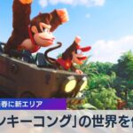 「ドンキーコング」の世界を体験　USJ 来春に新エリア【WBS】（2023年12月5日）