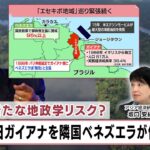南米に新たな地政学リスク？ 巨大油田ガイアナを隣国ベネズエラが併合宣言【日経プラス９】（2023年12月7日）