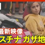 【ライブ】パレスチナ・ガザ地区 最新映像 イスラエル軍、南部含む全域で空爆を実施したと発表　死傷者さらに増える恐れ【LIVE】(2023年12月5日)ANN/テレ朝