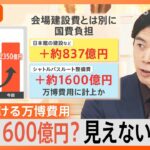 万博費用さらに1600億円？見えない…費用の全体像、皆勤賞の“万博おばあちゃん”「今回も毎日通います」【Nスタ解説】｜TBS NEWS DIG