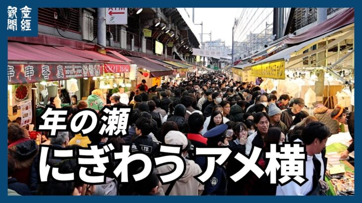 年の瀬 にぎわうアメ横