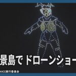 夜空を彩るドローンショー　横浜・八景島シーパラダイス