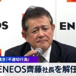 ENEOS齊藤社長を解任　前会長に続き「不適切行為」【WBS】（2023年12月19日）