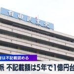 【独自】二階派 不記載額は5年で1億円台半ば　会計責任者は不記載認める【WBS】（2023年12月18日）