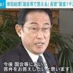 松野長官“裏金1000万円”報道　岸田総理「国会で答える」(2023年12月8日)