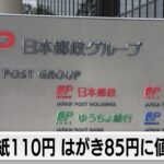 手紙の郵便料金現在の84円を110円に引き上げへ　はがきは85円に（2023年12月18日）