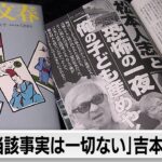 吉本興業「当該事実一切ない」　松本人志さんめぐる週刊誌記事を否定（2023年12月27日）