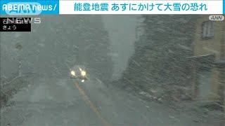 7日夜から8日明け方にかけて被災地に大雪の恐れ　二次災害に注意　能登地震(2024年1月7日)