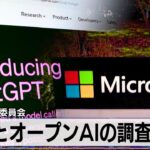 MSとオープンAIの調査検討　ヨーロッパ委員会【モーサテ】（2024年1月10日）