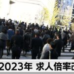2023年有効求人倍率が2年連続で改善（2024年1月30日）