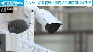 【2日連続】「助手席に乗りたい」同じ場所同じ手口のタクシー強盗　埼玉・川口市(2024年1月15日)