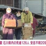 能登半島地震　死者126人　安否不明者209人に(2024年1月6日)