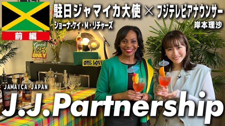 【日・ジャマイカ外交関係樹立60周年】駐日ジャマイカ大使と岸本理沙アナがJJパートナーシップで乾杯！【World Buzz Channel】