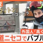 牛丼2000円、1泊170万円のホテル、ルイ・ヴィトンのゴンドラ…北海道ニセコでバブル現象　外国人観光客「高くないよ」【Nスタ解説】｜TBS NEWS DIG