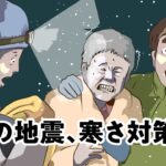 【マンガ動画】冬の地震　寒さ対策は