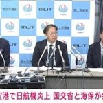【ノーカット】日航機と海保機が衝突炎上　国交省と海上保安庁が会見(2024年1月2日)
