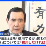 台湾・馬英九前総統　中国・習近平国家主席を「信用しなければならない」 波紋広がる｜TBS NEWS DIG