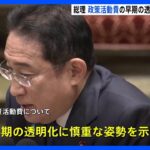 岸田総理「各党と真摯な議論を行いたい」 政策活動費の早期透明化に慎重姿勢にじませる｜TBS NEWS DIG