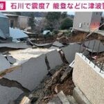 【能登で震度7】元日を襲った激しい揺れと津波　発生からドキュメント(2024年1月1日)
