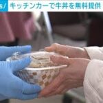 「すき家」が牛丼の炊き出し「温かいし、本当に感謝」避難者の心を癒す　石川・七尾市(2024年1月13日)
